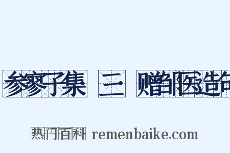 参寥子集·三·赠邹医造句是什么意思的图片